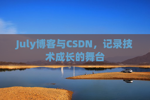 July博客与CSDN，记录技术成长的舞台