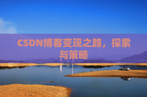CSDN博客变现之路，探索与策略